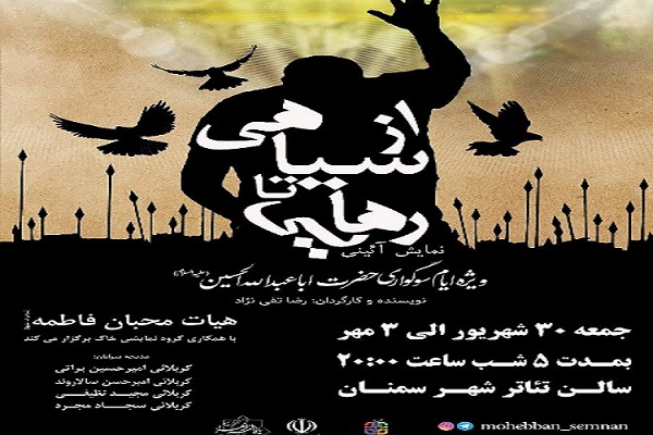 نمایش آیینی &laquo;از سیاهی تا رهایی&raquo; در سمنان اجرا می شود