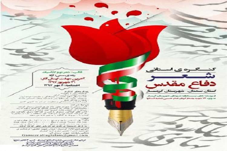 کنگره شعر دفاع مقدس در گرمسار برگزار می شود
