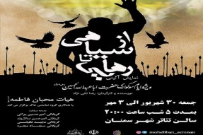 نمایش آئینی «از سیاهی تا رهایی» در سمنان اجرا می‌شود
