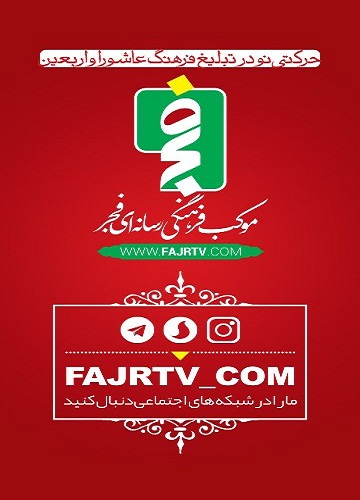 موکب فرهنگی رسانه ای فجر ویژه اربعین حسینی در سمنان ایجاد می شود