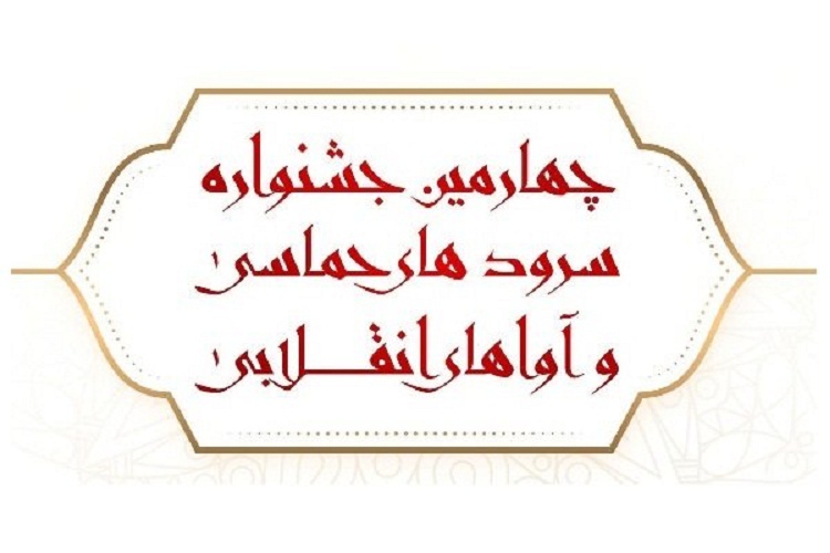 برگزاری چهارمین جشنواره سرودهای حماسی و آواهای انقلابی در سمنان