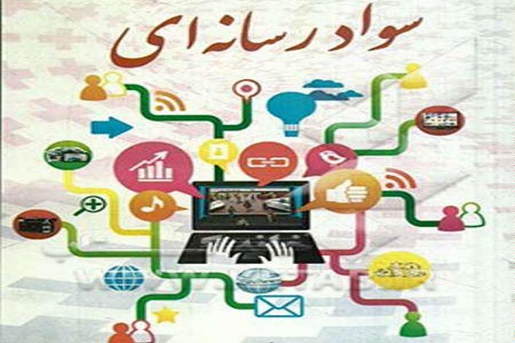 برگزاری اولین همایش «سواد رسانه ای و اطلاعاتی»  در سمنان