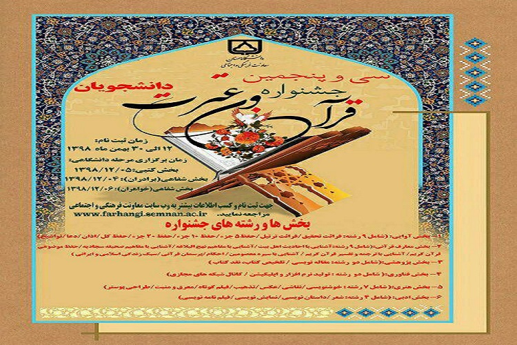 آغاز ثبت نام «سي وپنجمین دورهی مسابقات سراسري قرآن كريم دانشجويان» در سمنان آغاز ثبت نام «سي وپنجمین دورهی مسابقات سراسري قرآن كريم دانشجويان» در سمنان
