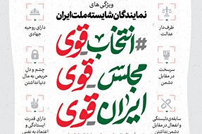 اطلاع‌نگاشت | ویژگی‌های نمایندگان شایسته ملت ایران