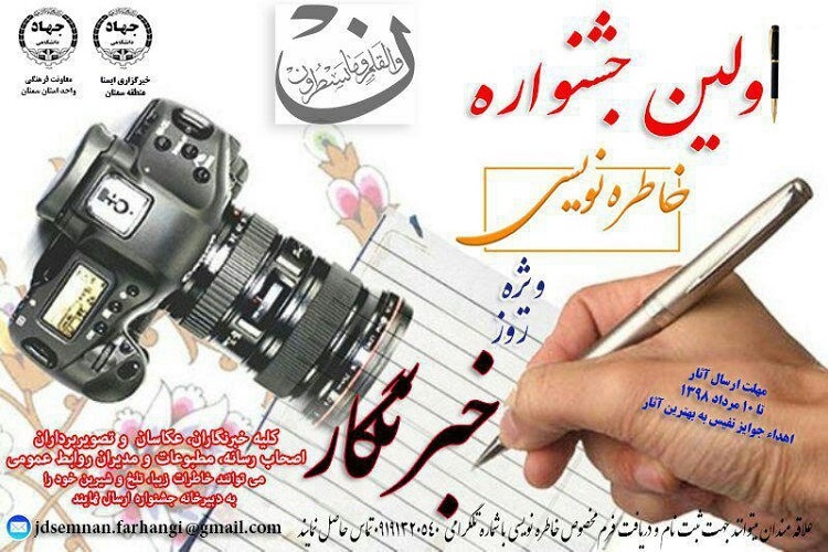 برگزاری اولین جشنواره خاطره&zwnj;نویسی خبرنگاران و اصحاب رسانه در سمنان