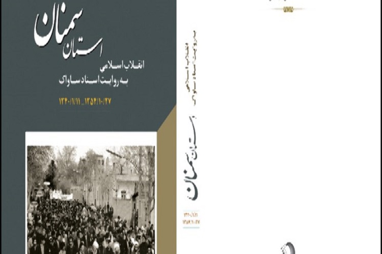 رونمایی از کتاب انقلاب اسلامی در سمنان به روایت اسناد ساواک