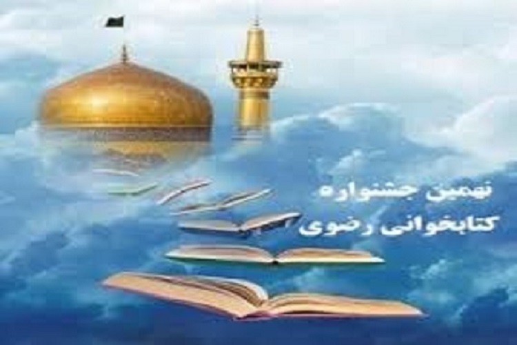 شرکت بیش از هشت هزار نفر شاهرودی در نهمین جشنواره کتاب&zwnj;خوانی رضوی