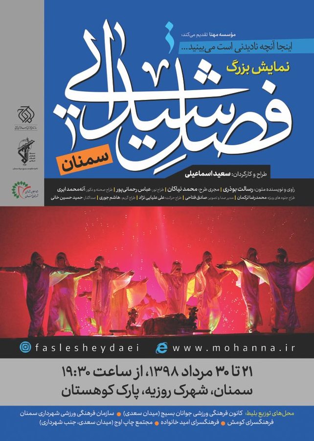 اجرای نمایش &laquo;فصل شیدایی&raquo; در سمنان
