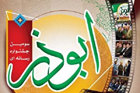 فراخوان جشنواره تولیدات رسانه‌ای ابوذر سمنان منتشر شد