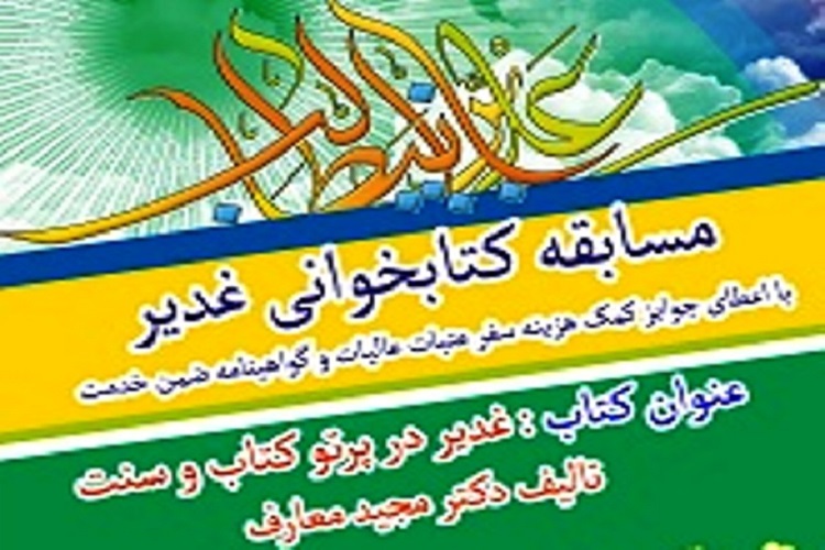 برگزاری آزمون کتابخوانی غدیر در سمنان