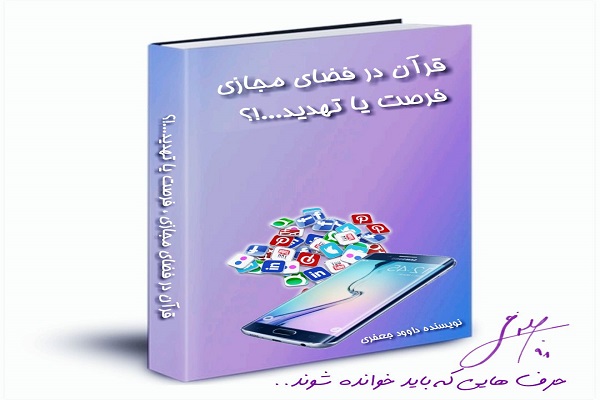 مقاله «قرآن و فضای مجازی؛ فرصت یا تهدید» منتشر شد