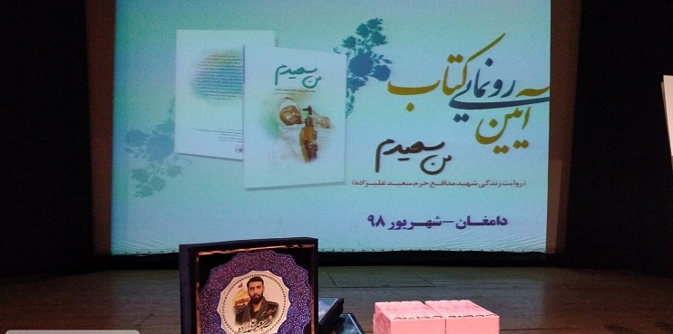 رونمایی از  کتاب &laquo;من سعیدم&raquo; در دامغان
