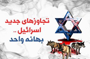 اینفوگرافیک/ تجاوزهای جدید اسرائیل با بهانه واحد