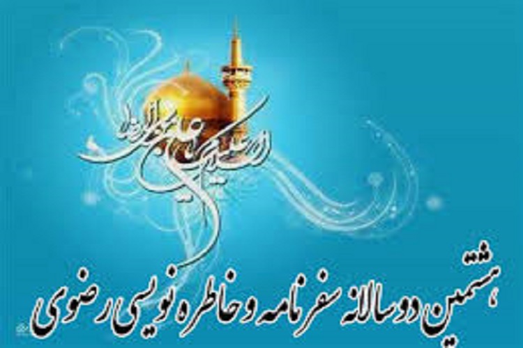 ارسال 360 اثر به هشتمین دوسالانه سفرنامه و خاطره نویسی رضوی