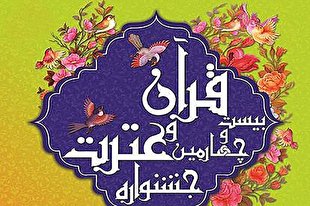 اسامی برگزیدگان رشته‌های حفظ قرآن در جشنواره وزارت بهداشت
