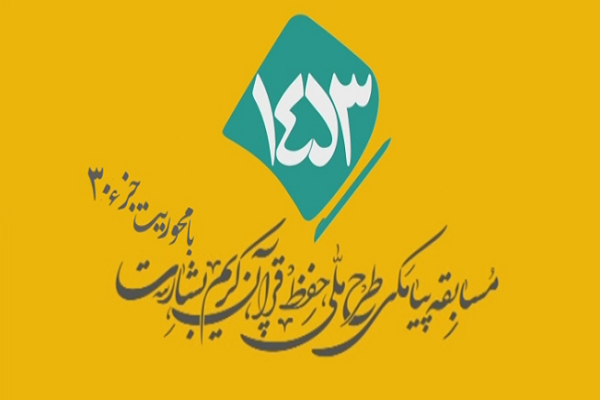 شماره 74/ مسابقه انس با قرآن «بشارت ۱۴۵۳»