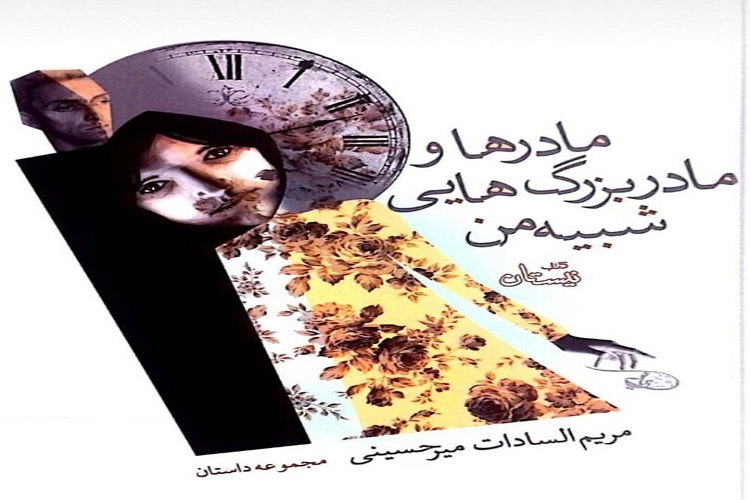 انتشار کتاب &laquo;مادرها و مادربزرگ&zwnj;هایی شبیه من&raquo; در شاهرود