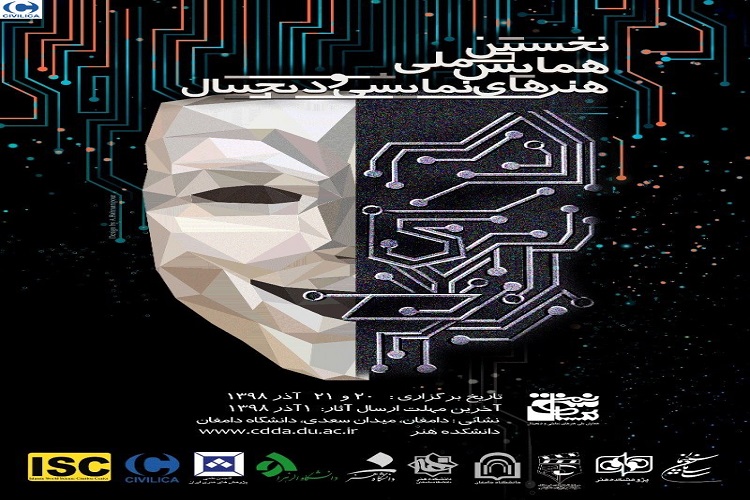 برگزاری همایش ملی هنرهای نمایشی و دیجیتال در دامغان