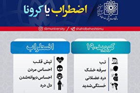 اینفوگرافیک | مقایسه علایم کرونا و اضطراب