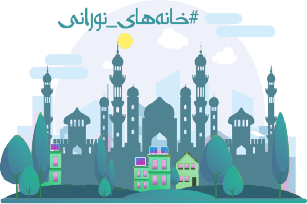 برگزاری مسابقه پیامکی «خانه‌های نورانی» در ایام قرنطینه خانگی