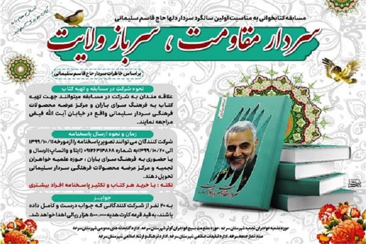 ارسالی یکشنبه/ برگزاری مسابقه کتابخوانی «سردار دلها» در سرخه