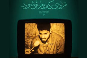 فیلم | انتشار «مردی که تمام نمی‌شود»