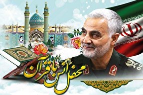 برگزاری 10 محفل انس با قرآن به یاد سردار سلیمانی در بقاع شاخص هرمزگان