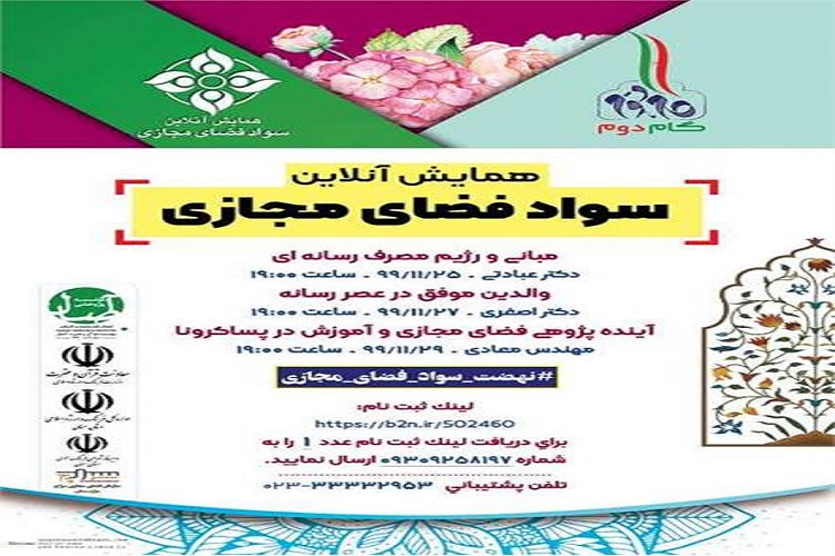 برگزاری همایش برخط &laquo;سواد فضای مجازی&raquo; ویژه موسسات قرآنی در سمنان