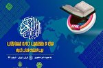 برنامه شب اول مسابقات بین‌المللی قرآن جمهوری اسلامی ایران + جدول