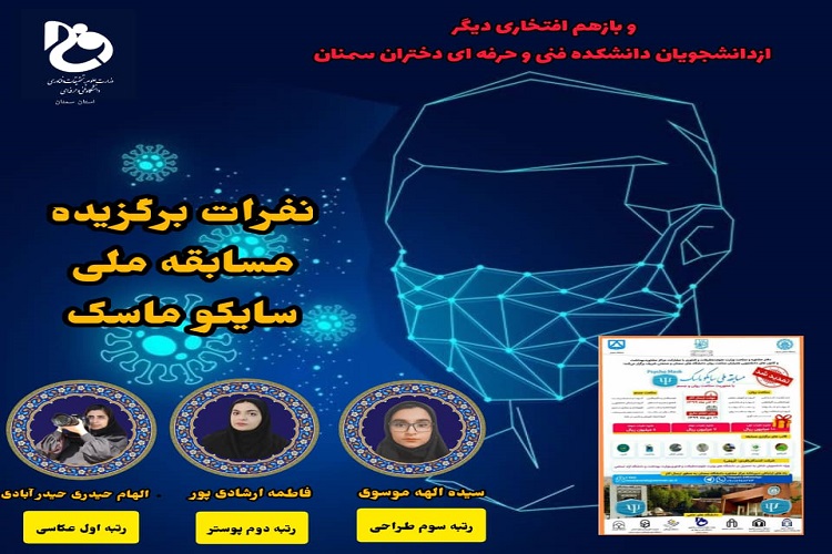 درخشش دانشجویان دانشگاه فنی و حرفه‌ای سمنان در مسابقه ملی سایکو ماسک