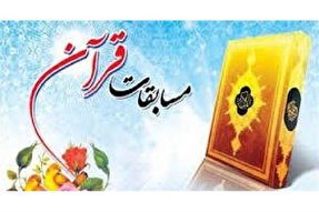 برگزاری مسابقات منطقه‌ای قرآن در سمنان