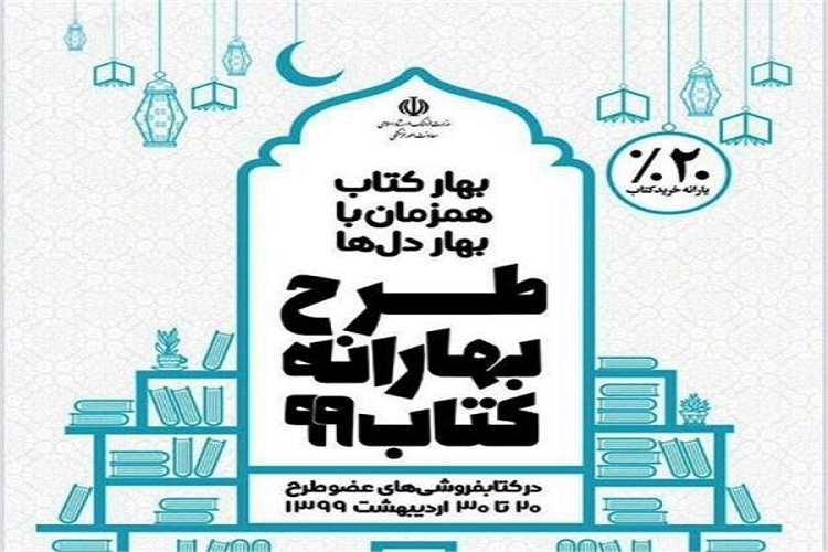 آغاز &laquo;طرح بهارانه کتاب99 &raquo; در سمنان