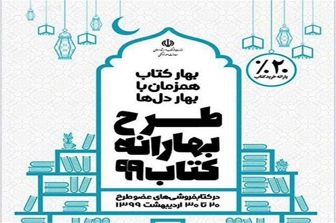 آغاز طرح «بهارانه کتاب ۹۹» در سمنان