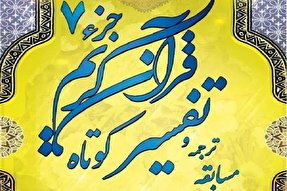 برگزاری مسابقه تفسیر قرآن در شاهرود