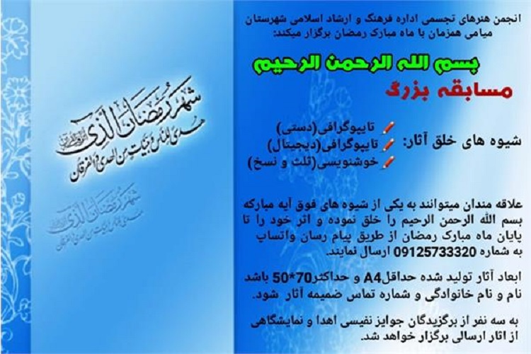 برگزاری مسابقه &laquo;بسم الله الرحمن الرحیم&raquo; در میامی