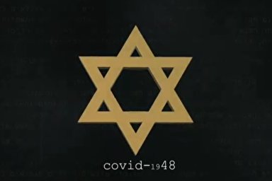موشن گرافیک | کویید ۴۸، ویروس منحوس اسرائیل