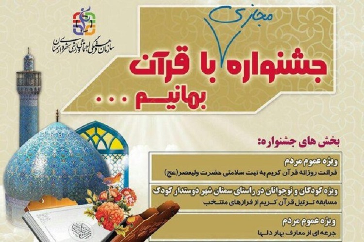جشنواره مجازی «با قرآن بمانیم»در سمنان برگزار میشود جشنواره مجازی «با قرآن بمانیم»در سمنان برگزار میشود