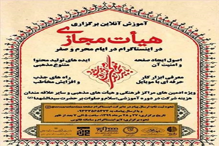 اجرای طرح آموزش برخط برگزاری هیات مجازی مراسم سوگواری محرم در مهدیشهر