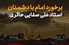 فیلم | امام حسین (ع) با دشمنانش مهربان و محسن بود