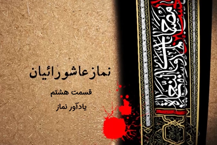 فیلم | یادآور نماز