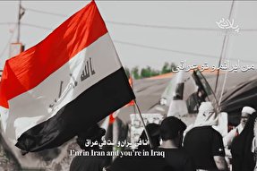نماهنگ | من ایرانم و تو عراقی چه فراقی