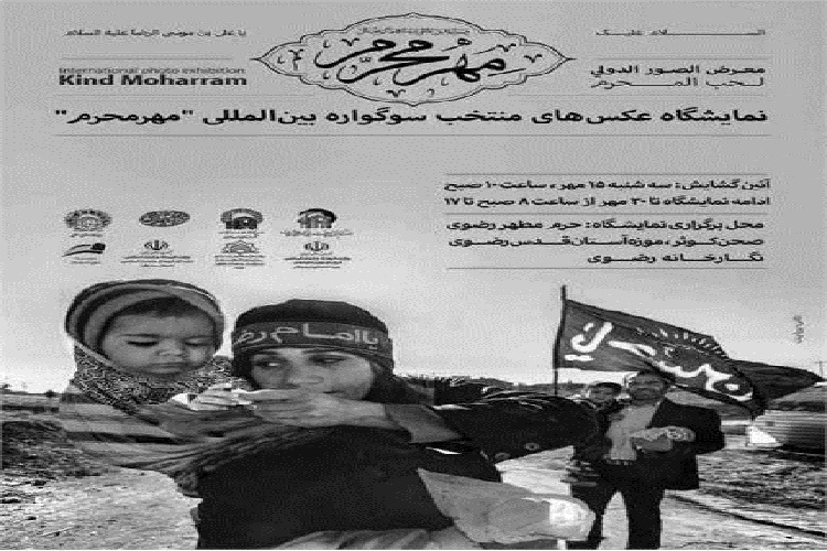 برپایی نمایشگاه عکس&zwnj;های منتخب سوگواره &laquo;مهر محرم&raquo; در حرم مطهر رضوی