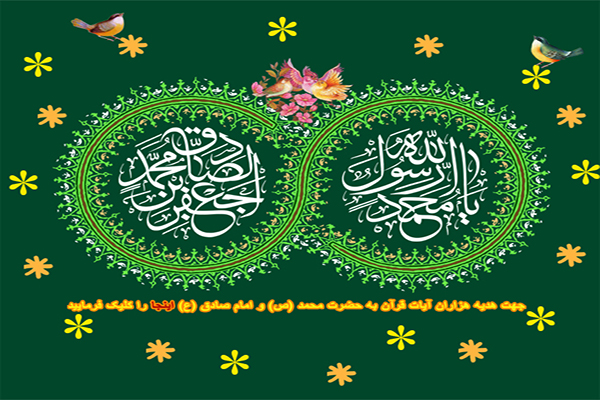 هزاران ختم قرآن و صلوات هدیه به پیامبر اکرم(ص) و امام جعفر صادق(ع)