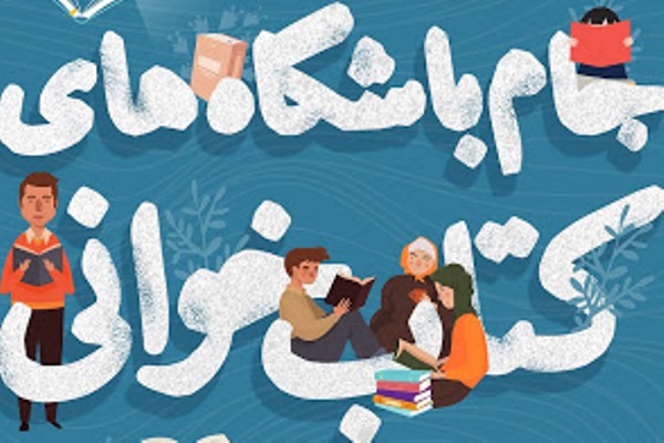 ثبت‎نام در کارگاه‌های آموزشی تسهیل‌گران کتاب کودک و نوجوان تمدید شد