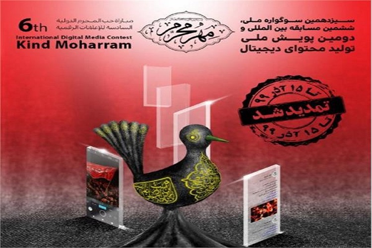 مهلت ارسال آثار به سوگواره ملی و بین المللی «مهرمحرم» تمدید شد مهلت ارسال آثار به سوگواره ملی و بین المللی «مهرمحرم» تمدید شد