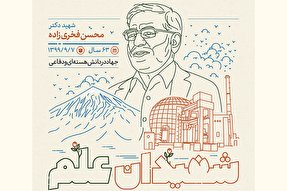 اطلاع‌نگاشت | شهیدان علم