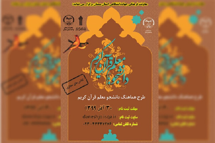 برگزاری دوره دانشجو معلم قرآن کریم در سمنان برگزاری دوره دانشجو معلم قرآن کریم در سمنان