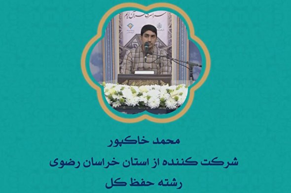 فیلم | شرکت‌کنندگان حفظ و دعاخوانی در دومین شب مسابقات سراسری قرآن