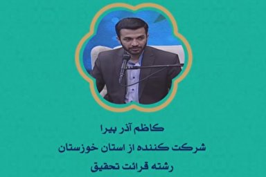 فیلم | اجرای شرکت‌کنندگان «خوزستان» در مسابقات سراسری قرآن