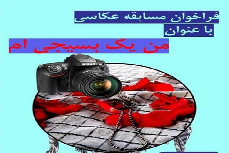 برگزاری مسابقه عکاسی با موضوع «من یک بسیجیام» در دامغان برگزاری مسابقه عکاسی با موضوع «من یک بسیجیام» در دامغان